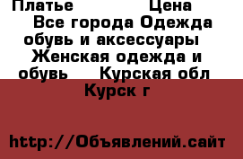 Платье Naf Naf  › Цена ­ 800 - Все города Одежда, обувь и аксессуары » Женская одежда и обувь   . Курская обл.,Курск г.